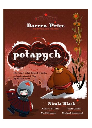 Потапыч: Медведь, который любил водку (ТВ, 2006)