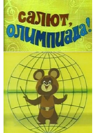 Салют, олимпиада! (1979)