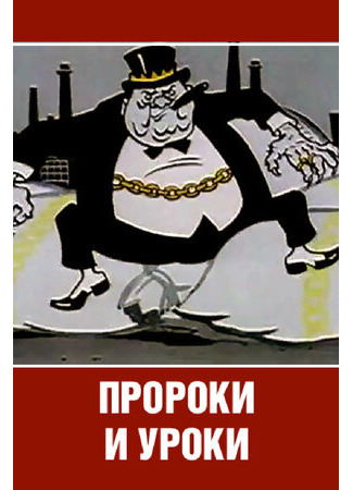 Пророки и уроки (1967)