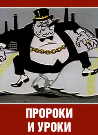 Пророки и уроки (1967)