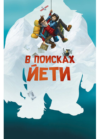 В поисках йети (2018)