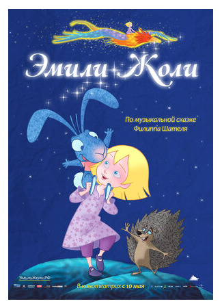 Эмили Жоли (2011)