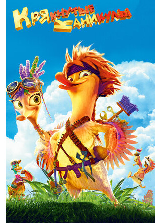 Крякнутые каникулы (2016)