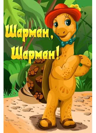 Шарман, шарман (ТВ, 1992)