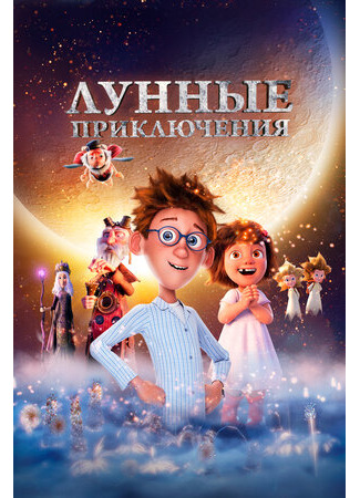 Лунные приключения (2021)