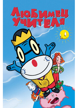 Любимец учителя (2004)