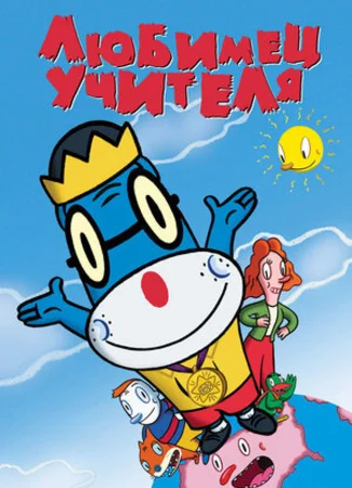 Любимец учителя (2004)