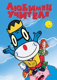 Любимец учителя (2004)