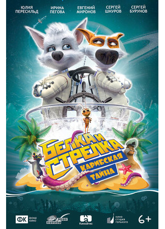 Белка и Стрелка: Карибская тайна (2020)