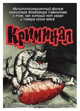 Криминал (1989)