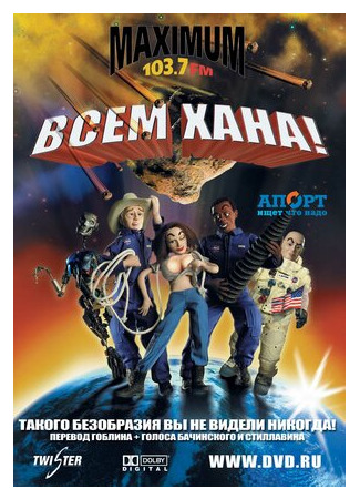 Всем хана! (2005)