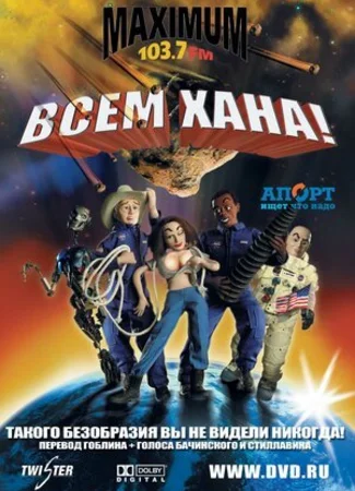 Всем хана! (2005)