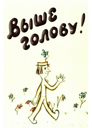 Выше голову! (1972)