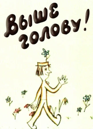 Выше голову! (1972)