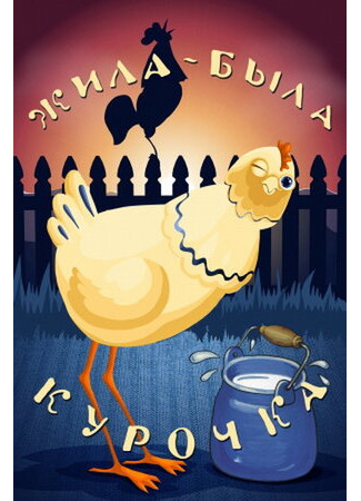 Жила-была курочка (1977)