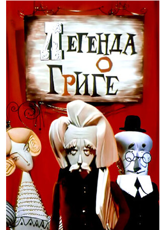 Легенда о Григе (1967)