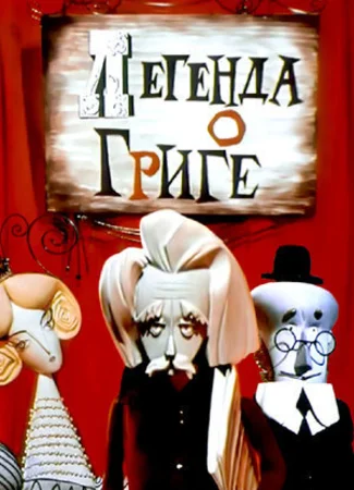 Легенда о Григе (1967)