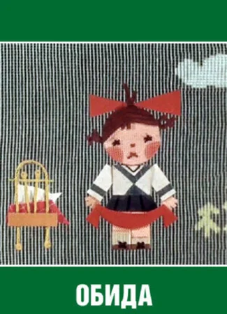 Обида (1962)