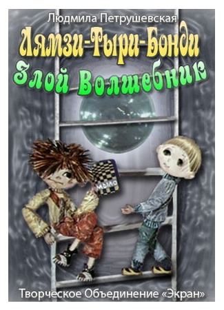 Лямзи-Тыри-Бонди, злой волшебник (1976)