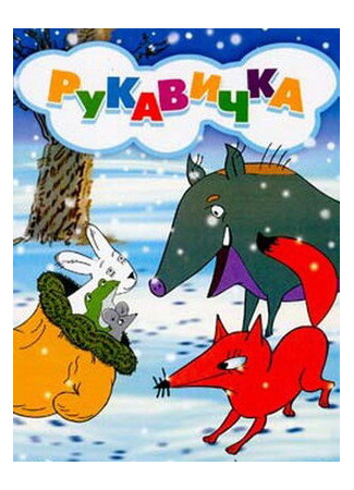 Рукавичка (1996)