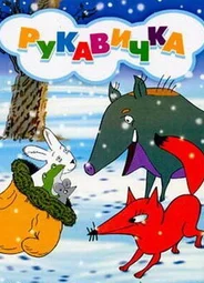 Рукавичка (1996)