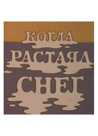Когда растаял снег (1978)