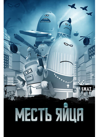 Месть яйца (2014)