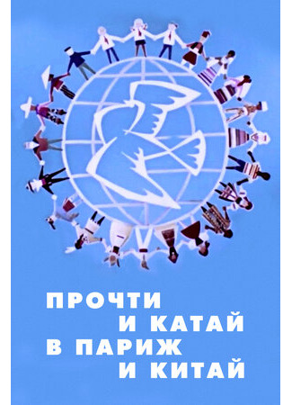 Прочти и катай в Париж и Китай (1960)