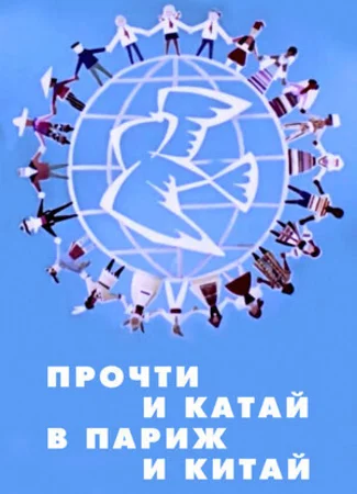Прочти и катай в Париж и Китай (1960)