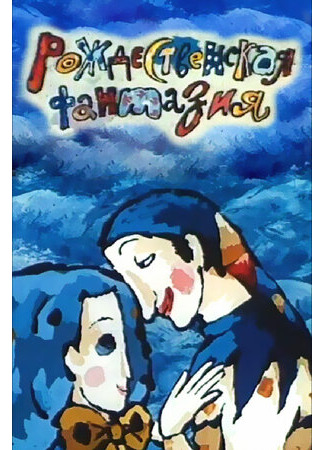 Рождественская фантазия (1993)