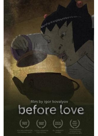 До любви (2016)