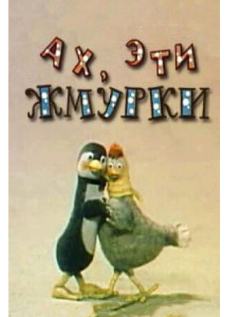 Ах, эти жмурки! (1994)