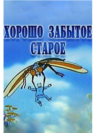 Хорошо забытое старое (2003)