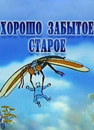 Хорошо забытое старое (2003)