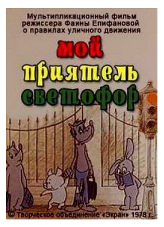 Мой приятель светофор (1978)