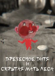 Древесное дитя и Скрытая мать леса (2020)