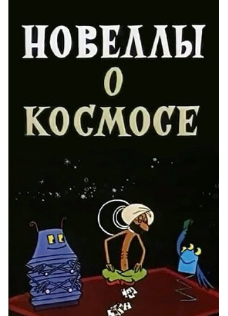 Новеллы о космосе (1973)