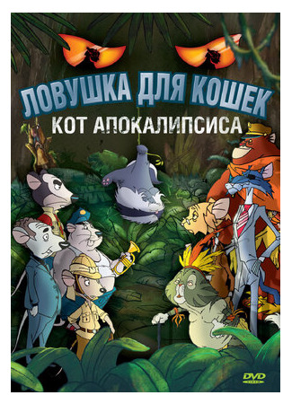 Ловушка для кошек 2: Кот Апокалипсиса (2007)