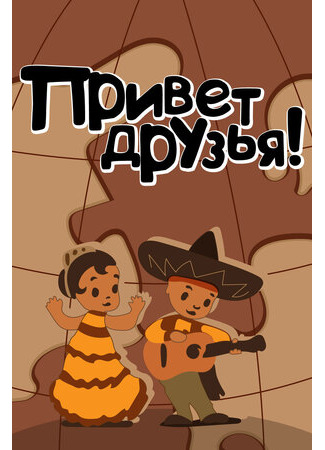 Привет друзьям (1957)