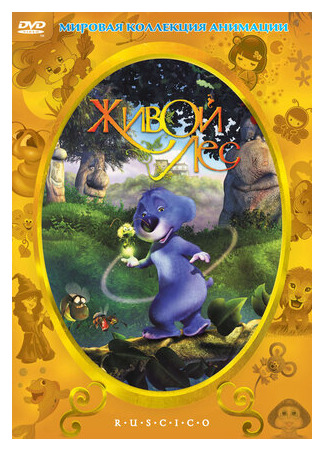 Живой лес (2001)