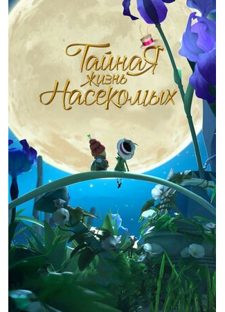 Тайная жизнь насекомых (2017)