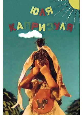 Юля-капризуля (1955)