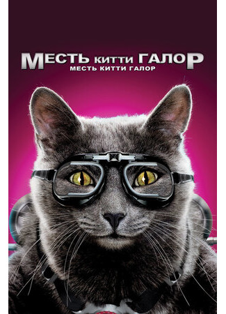 Кошки против собак: Месть Китти Галор (2010)