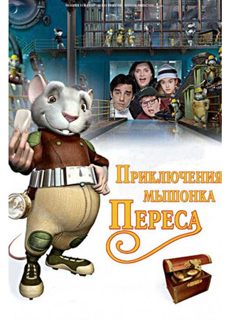 Приключения мышонка Переса (2006)