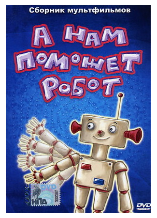 А нам поможет робот (1975)
