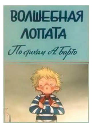 Волшебная лопата (1984)