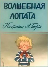 Волшебная лопата (1984)