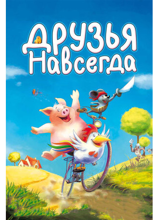 Друзья навсегда (2009)