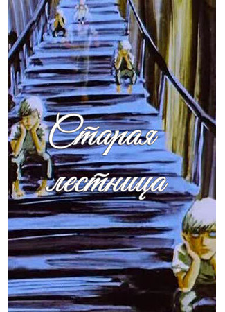 Старая лестница (1985)