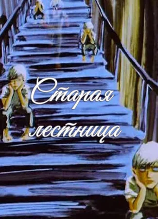 Старая лестница (1985)